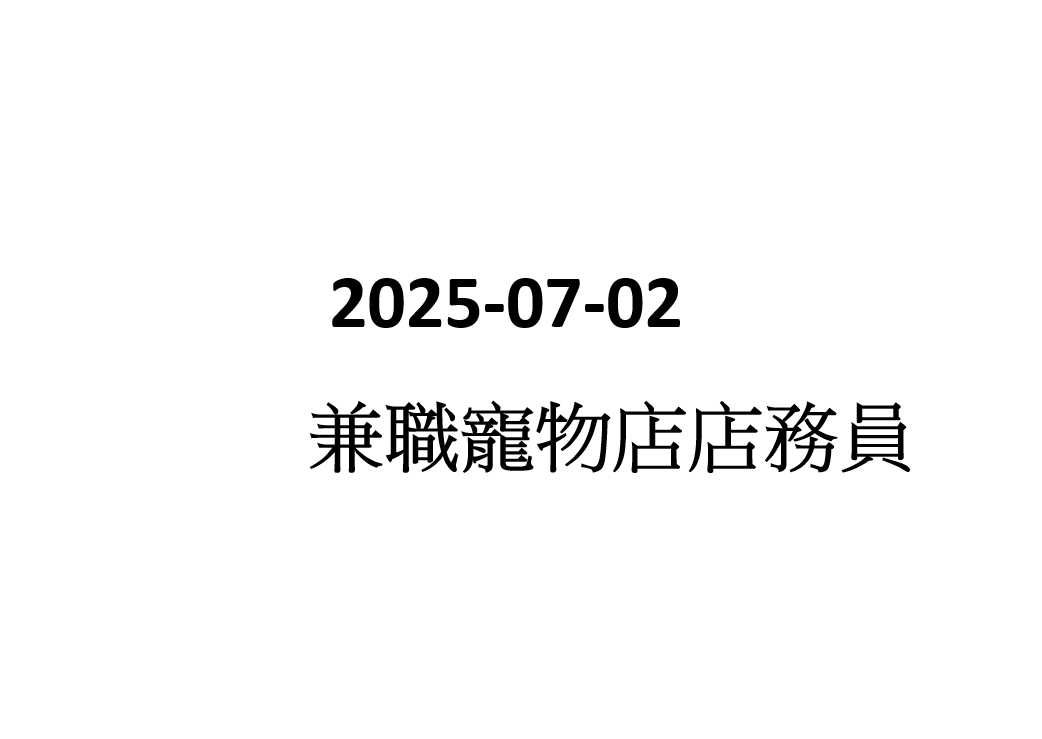 2025-07-02 兼職 寵物店店務員